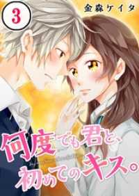 ＭＥＱＬＭＥ<br> 【フルカラー】何度でも君と、初めてのキス。３