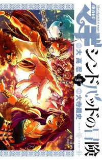 マギ シンドバッドの冒険 ９ 大高忍 原作 大寺義史 まんが 電子版 紀伊國屋書店ウェブストア オンライン書店 本 雑誌の通販 電子書籍ストア