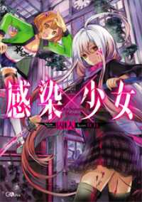 感染 少女 囚人 著 ｔｃｂ イラストレーター 電子版 紀伊國屋書店ウェブストア オンライン書店 本 雑誌の通販 電子書籍ストア