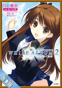 ［合本版］ＷＨＩＴＥ　ＡＬＢＵＭ２　雪が紡ぐ旋律　全６巻