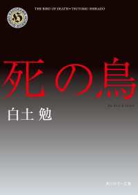 死の鳥 角川ホラー文庫