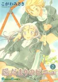 陽だまりのピニュ 2巻 ガンガンコミックス