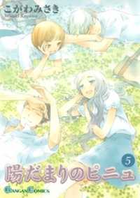 陽だまりのピニュ 5巻 ガンガンコミックス