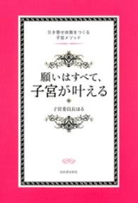 願いはすべて、子宮が叶える　引き寄せ体質をつくる子宮メソッド