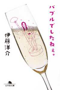 バブルでしたねぇ。 幻冬舎文庫
