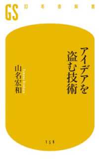 アイデアを盗む技術 幻冬舎新書