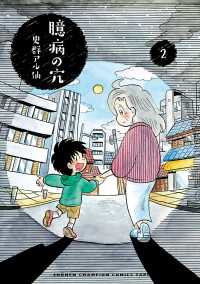 臆病の穴　2 少年チャンピオンコミックス・タップ！