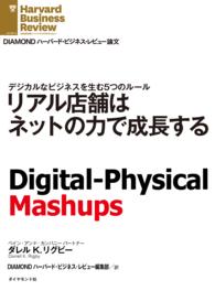 リアル店舗はネットの力で成長する DIAMOND ハーバード・ビジネス・レビュー論文