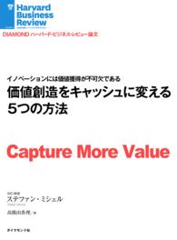 価値創造をキャッシュに変える５つの方法 DIAMOND ハーバード・ビジネス・レビュー論文