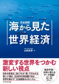 完全図解　海から見た世界経済