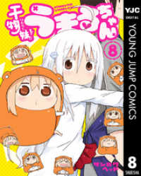ぽんてら 1巻 サンカクヘッド 干物妹！うまるちゃん(サイン