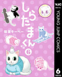 ヤングジャンプコミックスDIGITAL<br> しらたまくん 6