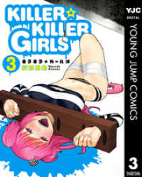 ヤングジャンプコミックスDIGITAL<br> KILLER☆KILLER GIRLS キラキラガールズ 3