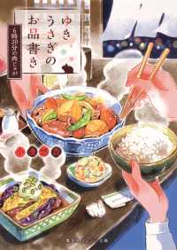 集英社オレンジ文庫<br> ゆきうさぎのお品書き　６時20分の肉じゃが
