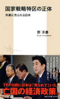 集英社新書<br> 国家戦略特区の正体　外資に売られる日本
