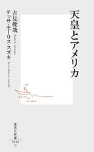 天皇とアメリカ 集英社新書