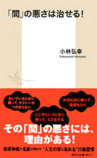 集英社新書<br> 「間」の悪さは治せる！