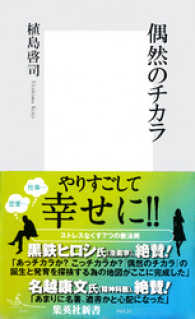 偶然のチカラ 集英社新書