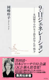 集英社新書<br> ９・11ジェネレーション　――米国留学中の女子高生が学んだ「戦争」