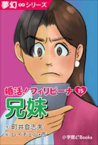 夢幻∞シリーズ<br> 夢幻∞シリーズ　婚活！フィリピーナ15　兄妹