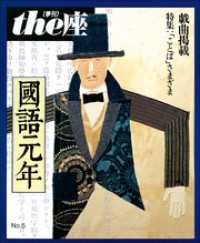 ｔｈｅ座　電子版<br> ｔｈｅ座 5号　國語元年(1986)
