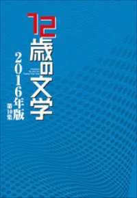 12歳の文学<br> 12歳の文学　2016年版