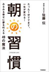 たった１分でできて、一生が変わる！　朝の習慣　ＰＲＥＭＩＵＭ