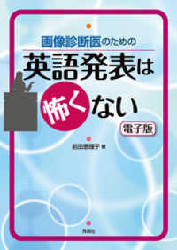 画像診断医のための 英語発表は怖くない 電子版