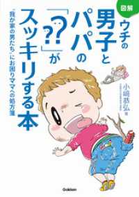 図解　ウチの男子とパパの「？？」がスッキリする本 - “我が家の男たち”にお困りママへの処方箋