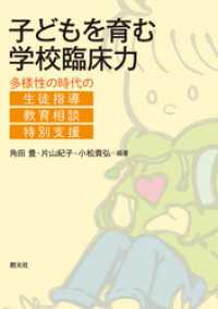 子どもを育む学校臨床力 多様性の時代の生徒指導・教育相談・特別支援