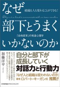 組織も人も変わることができる！　なぜ部下とうまくいかないのか - 「自他変革」の発達心理学