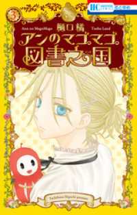 アンのマゴマゴ図書之国　3巻 花とゆめコミックス