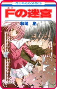 花とゆめコミックス<br> 【プチララ】Fの迷宮　story01