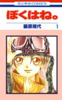ぼくはね 1巻 藤原規代 著 電子版 紀伊國屋書店ウェブストア オンライン書店 本 雑誌の通販 電子書籍ストア ぼくはね 1巻 藤原規代 著 電子版 紀伊國屋書店ウェブストア オンライン書店 本 雑誌の通販 電子書籍ストア