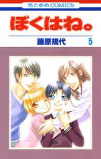 花とゆめコミックス<br> ぼくはね。　5巻