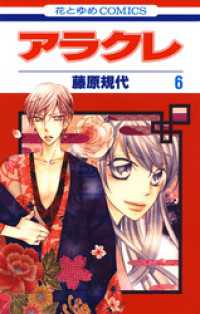花とゆめコミックス<br> アラクレ　6巻