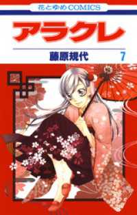 花とゆめコミックス<br> アラクレ　7巻