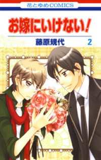 お嫁にいけない！　2巻 花とゆめコミックス