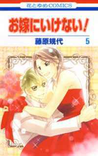 お嫁にいけない！　5巻 花とゆめコミックス