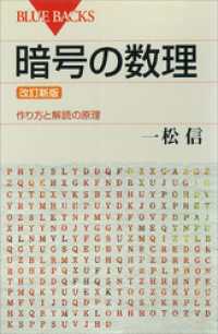 ブルーバックス<br> 暗号の数理　＜改訂新版＞　作り方と解読の原理