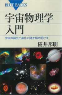 宇宙物理学入門　宇宙の誕生と進化の謎を解き明かす ブルーバックス