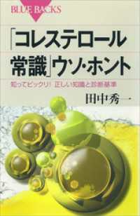 「コレステロール常識」ウソ・ホント　知ってビックリ！　正しい知識と診断基準 ブルーバックス