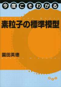 今度こそわかるシリーズ<br> 今度こそわかる素粒子の標準模型