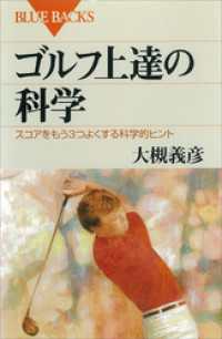 ゴルフ上達の科学　スコアをもう３つよくする科学的ヒント