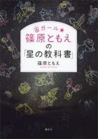 宙ガール☆篠原ともえの「星の教科書」