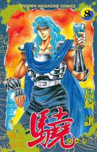 覇王伝説 驍 タケル 8 島崎譲 著 電子版 紀伊國屋書店ウェブストア オンライン書店 本 雑誌の通販 電子書籍ストア 覇王伝説 驍 タケル 8 島崎譲 著 電子版 紀伊國屋書店ウェブストア オンライン書店 本 雑誌の通販 電子書籍ストア