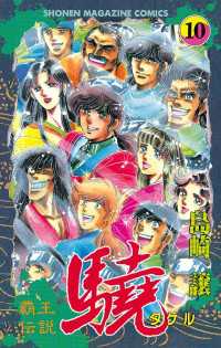 Amazon.co.jp: 覇王伝説 驍（タケル）（1） (週刊少年マガジン