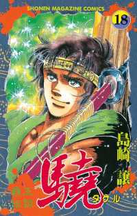 覇王伝説 驍 タケル 18 島崎譲 著 電子版 紀伊國屋書店ウェブストア オンライン書店 本 雑誌の通販 電子書籍ストア 覇王伝説 驍 タケル 18 島崎譲 著 電子版 紀伊國屋書店ウェブストア オンライン書店 本 雑誌の通販 電子書籍ストア