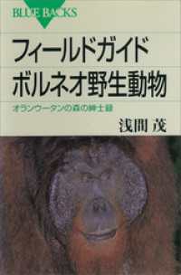 フィールドガイド　ボルネオ野生動物　オランウータンの森の紳士録 ブルーバックス