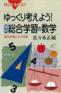 ゆっくり考えよう！　高校・総合学習の数学　教育現場からの提案